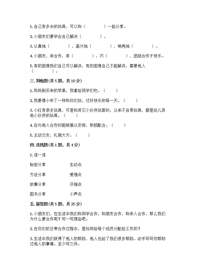 人教部编版(五四制)一年级下册第四单元 我们在一起 16 大家一起来合作测试卷（巩固）第2页