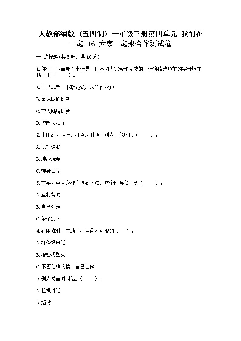 人教部编版(五四制)一年级下册第四单元 我们在一起 16 大家一起来合作测试卷丨精品（模拟题）第1页