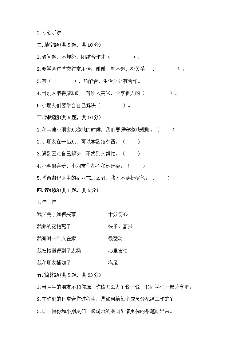 人教部编版(五四制)一年级下册第四单元 我们在一起 16 大家一起来合作测试卷丨精品（模拟题）第2页