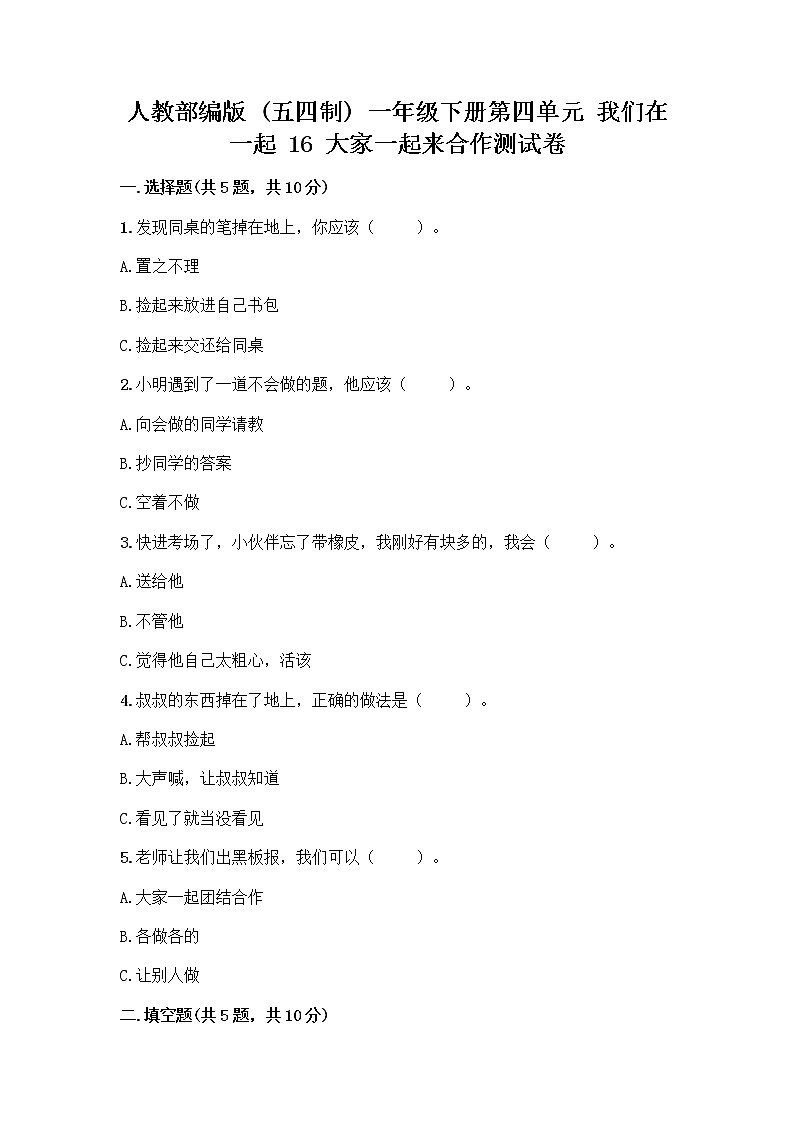 人教部编版(五四制)一年级下册第四单元 我们在一起 16 大家一起来合作测试卷（模拟题）第1页