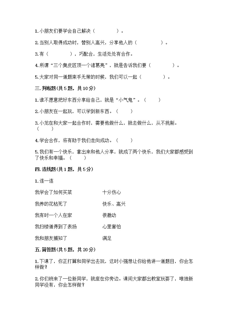 人教部编版(五四制)一年级下册第四单元 我们在一起 16 大家一起来合作测试卷（模拟题）第2页