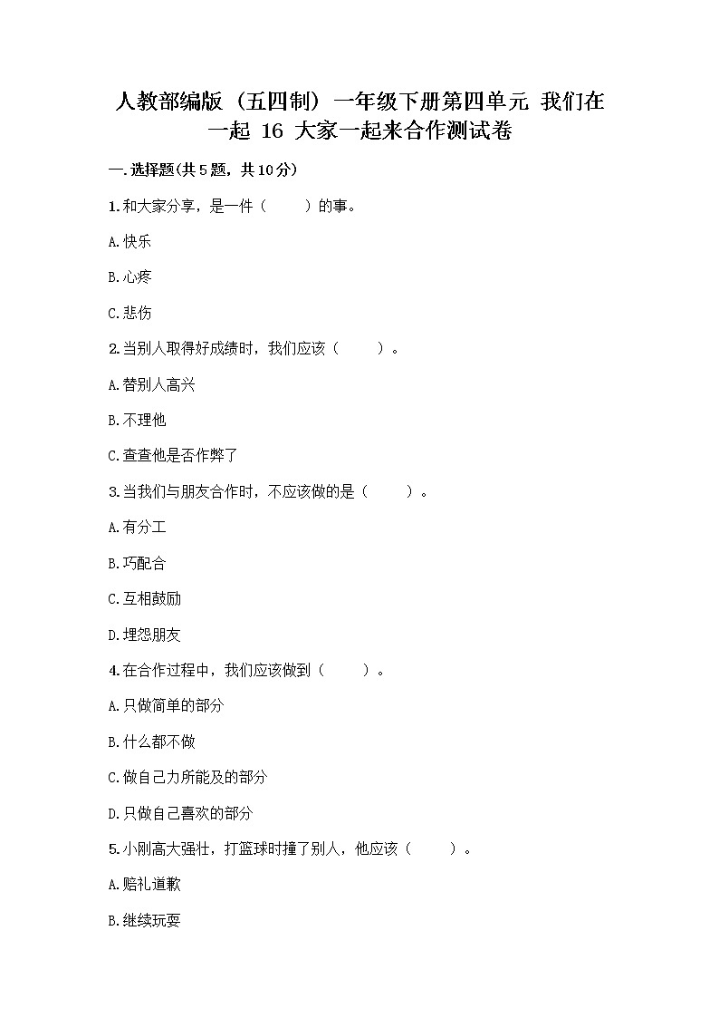 人教部编版(五四制)一年级下册第四单元 我们在一起 16 大家一起来合作测试卷加答案（模拟题）第1页