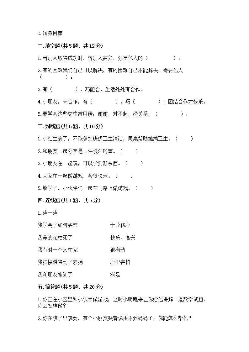 人教部编版(五四制)一年级下册第四单元 我们在一起 16 大家一起来合作测试卷加答案（模拟题）第2页