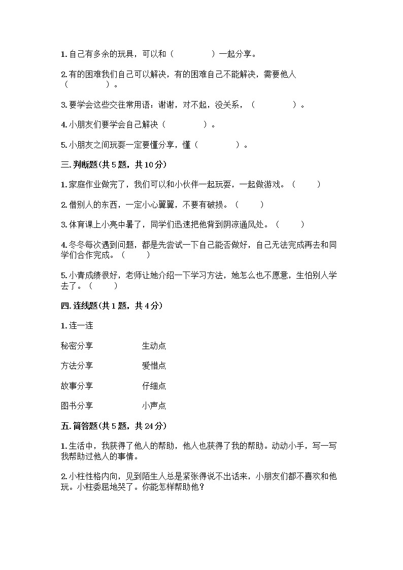 人教部编版(五四制)一年级下册第四单元 我们在一起 16 大家一起来合作测试卷带完整答案（各地真题）第2页