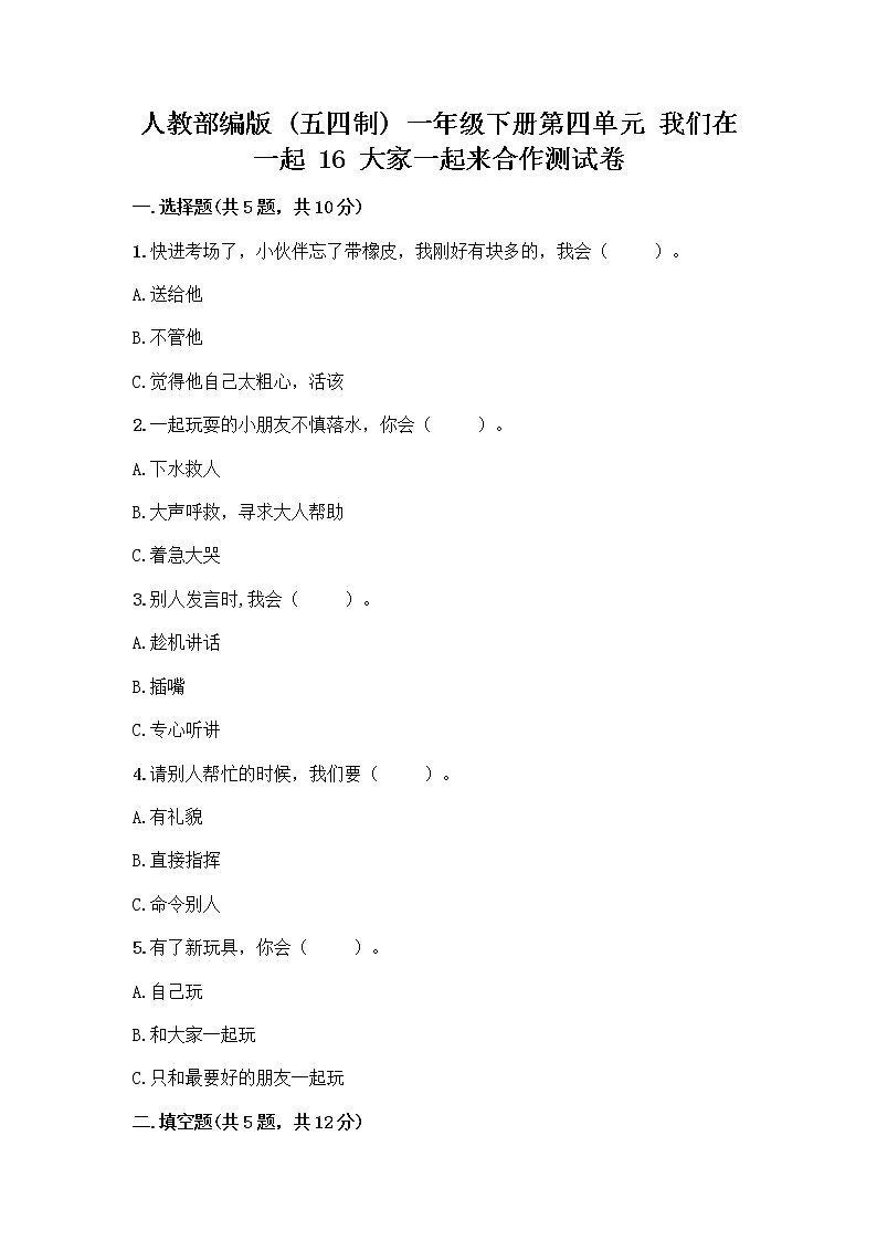 人教部编版(五四制)一年级下册第四单元 我们在一起 16 大家一起来合作测试卷附答案【预热题】第1页