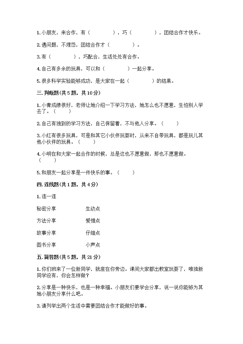 人教部编版(五四制)一年级下册第四单元 我们在一起 16 大家一起来合作测试卷附答案【预热题】第2页