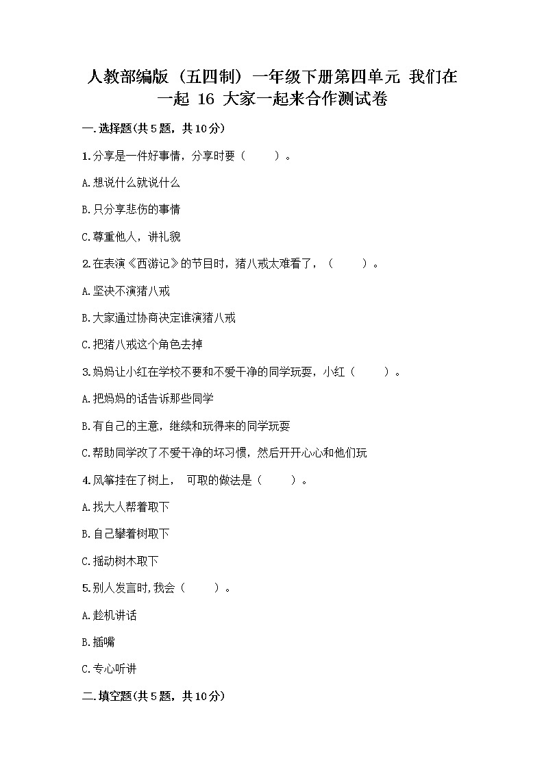 人教部编版(五四制)一年级下册第四单元 我们在一起 16 大家一起来合作测试卷重点第1页