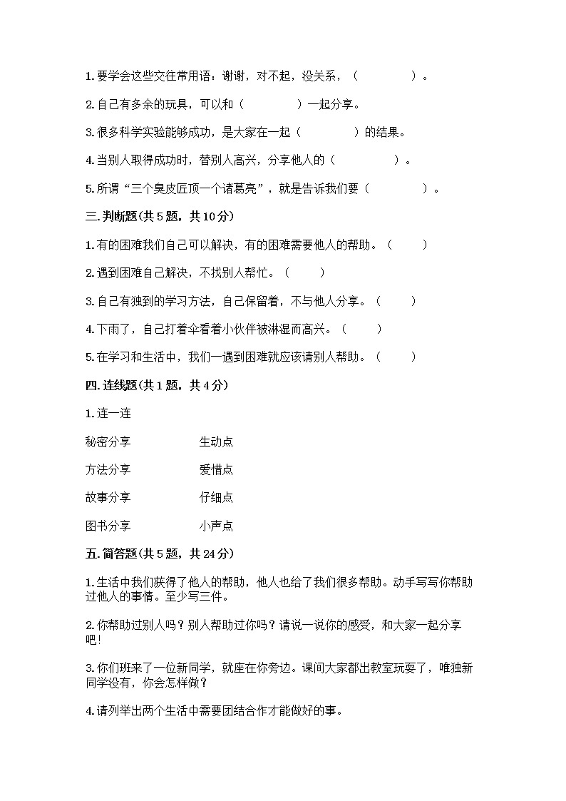 人教部编版(五四制)一年级下册第四单元 我们在一起 16 大家一起来合作测试卷重点第2页
