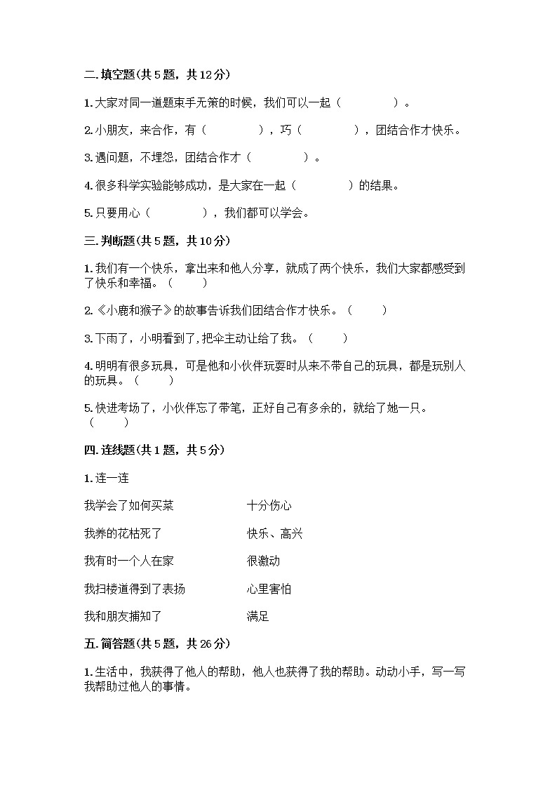 人教部编版(五四制)一年级下册第四单元 我们在一起 16 大家一起来合作测试卷附参考答案【培优】第2页