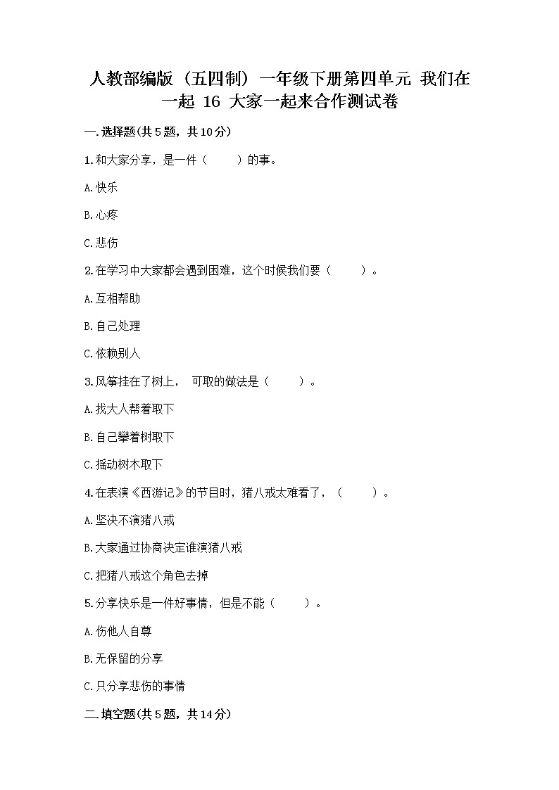 人教部编版(五四制)一年级下册第四单元 我们在一起 16 大家一起来合作测试卷精品（A卷）01