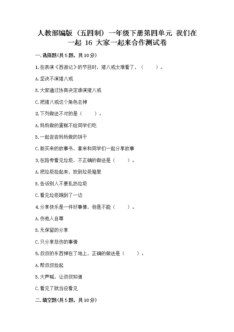 人教部编版(五四制)一年级下册第四单元 我们在一起 16 大家一起来合作测试卷附完整答案（夺冠系列）第1页