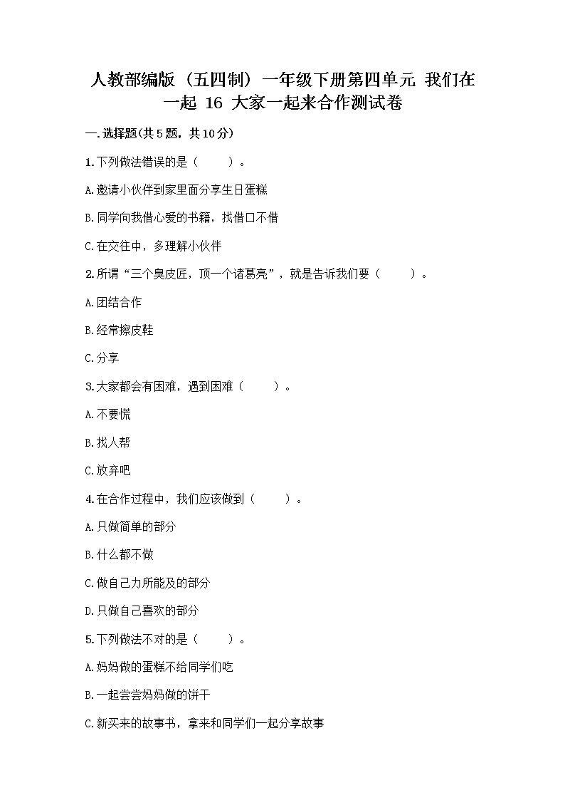 人教部编版(五四制)一年级下册第四单元 我们在一起 16 大家一起来合作测试卷及免费下载答案第1页