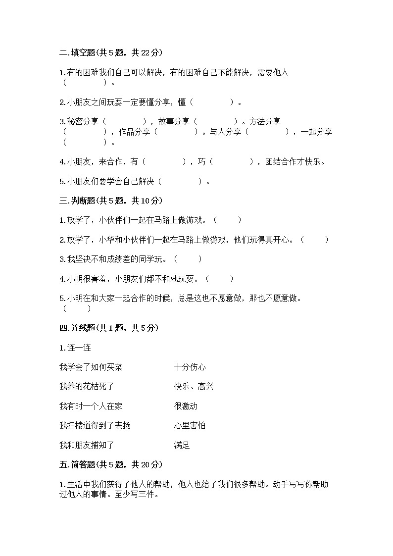 人教部编版(五四制)一年级下册第四单元 我们在一起 16 大家一起来合作测试卷及免费下载答案第2页