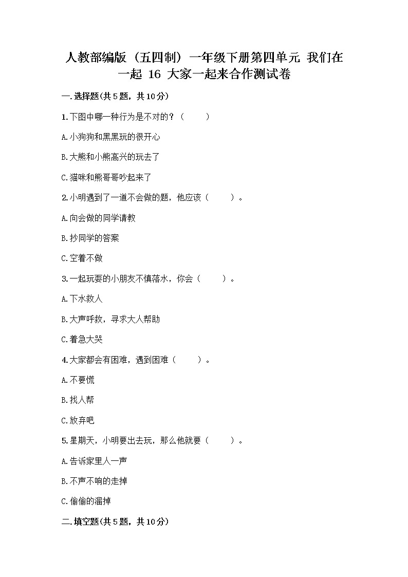 人教部编版(五四制)一年级下册第四单元 我们在一起 16 大家一起来合作测试卷含答案（预热题）第1页