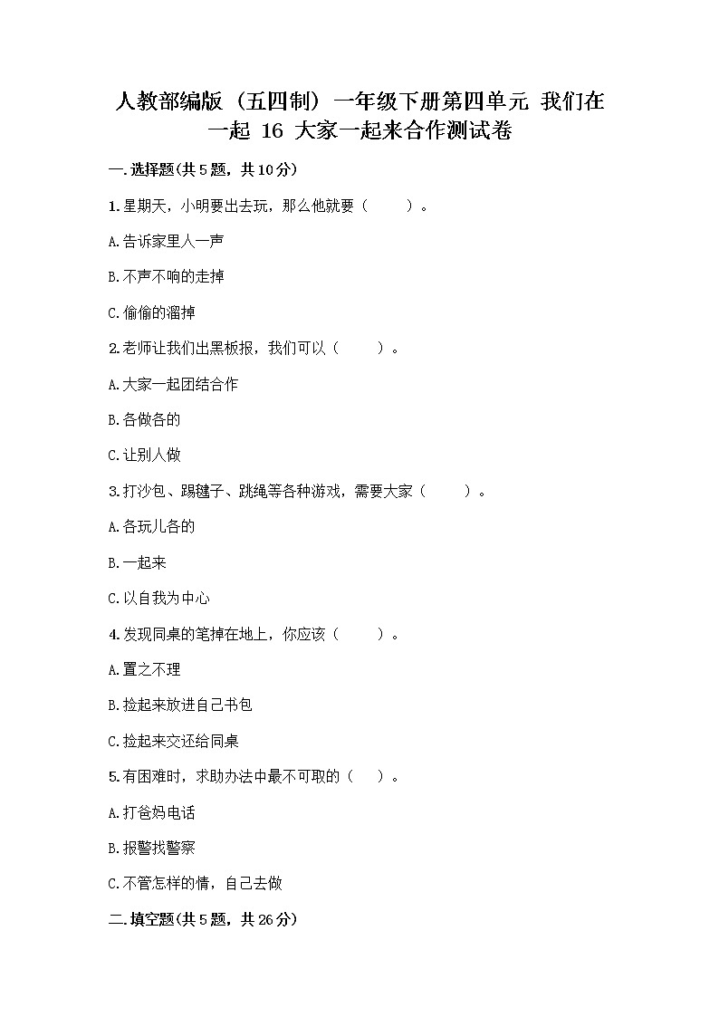 人教部编版(五四制)一年级下册第四单元 我们在一起 16 大家一起来合作测试卷丨精品（突破训练）第1页