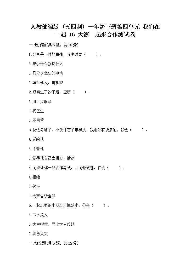 人教部编版(五四制)一年级下册第四单元 我们在一起 16 大家一起来合作测试卷带完整答案（精品）第1页