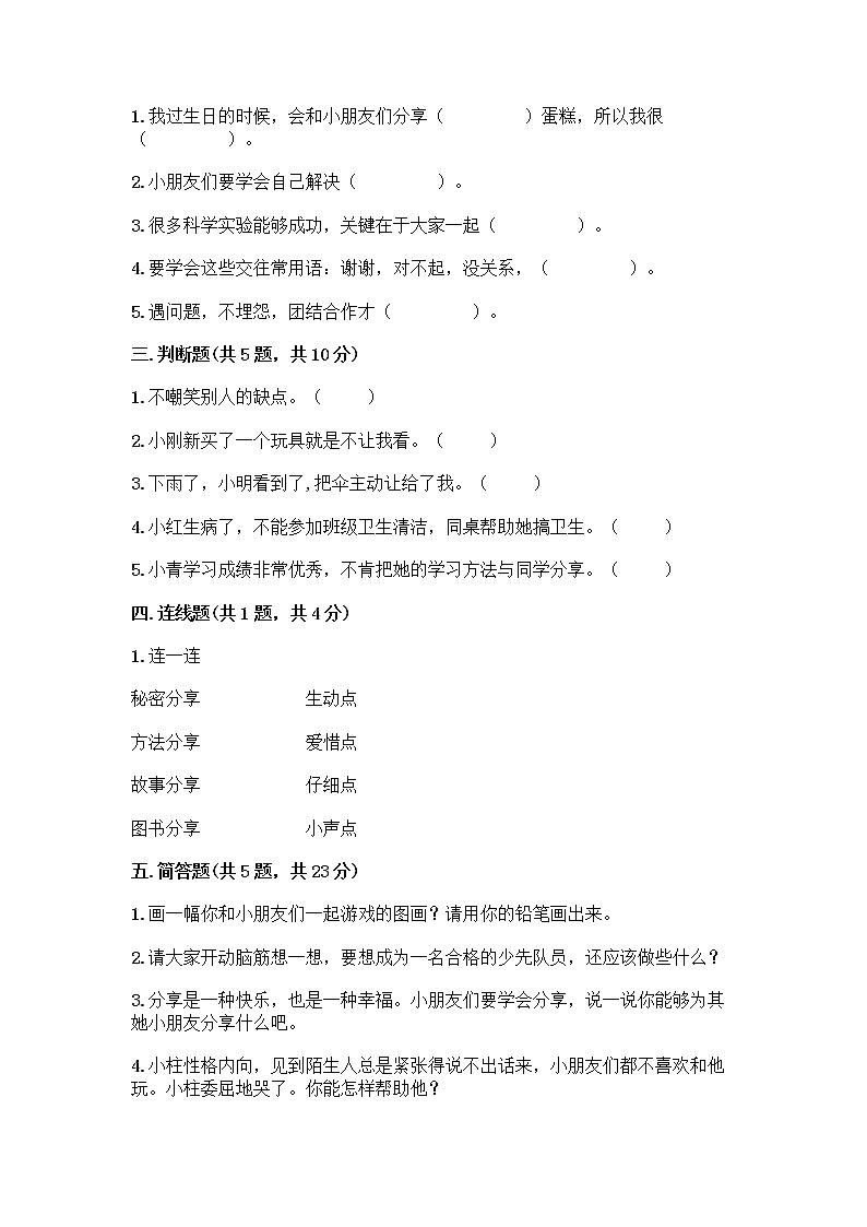 人教部编版(五四制)一年级下册第四单元 我们在一起 16 大家一起来合作测试卷带完整答案（精品）第2页