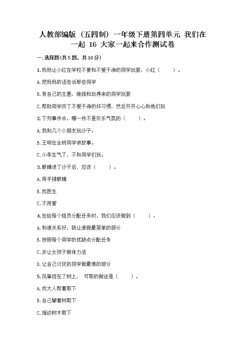 人教部编版(五四制)一年级下册第四单元 我们在一起 16 大家一起来合作测试卷-精品（模拟题）第1页