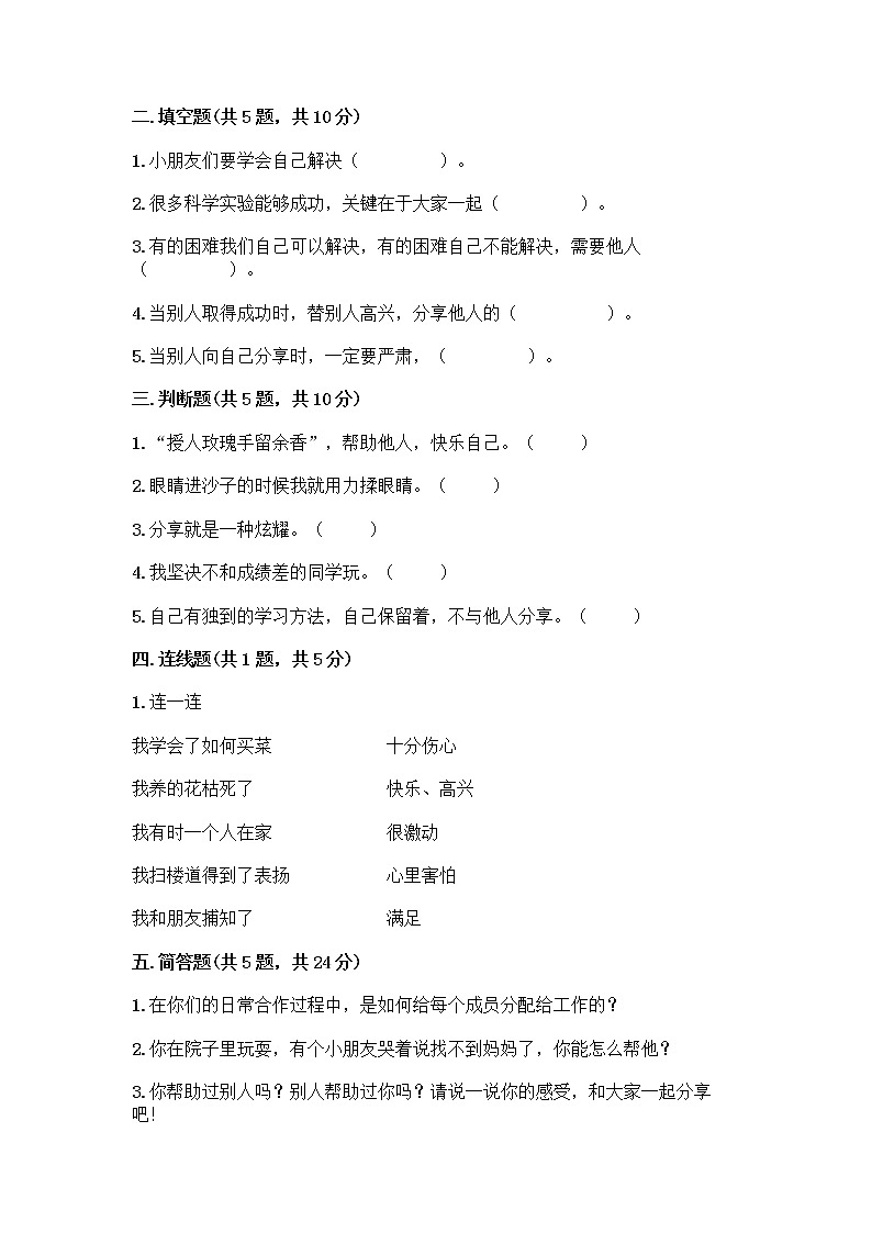 人教部编版(五四制)一年级下册第四单元 我们在一起 16 大家一起来合作测试卷-精品（模拟题）第2页