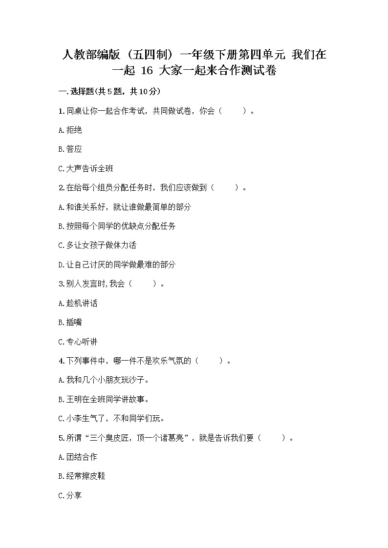 人教部编版(五四制)一年级下册第四单元 我们在一起 16 大家一起来合作测试卷带完整答案【历年真题】第1页