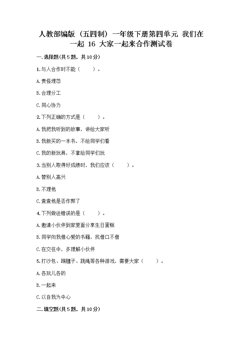 人教部编版(五四制)一年级下册第四单元 我们在一起 16 大家一起来合作测试卷含答案（名师推荐）第1页