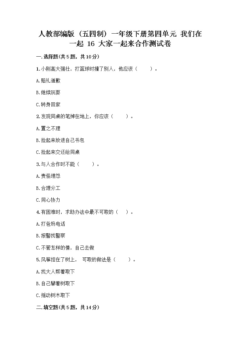 人教部编版(五四制)一年级下册第四单元 我们在一起 16 大家一起来合作测试卷含答案【最新】第1页
