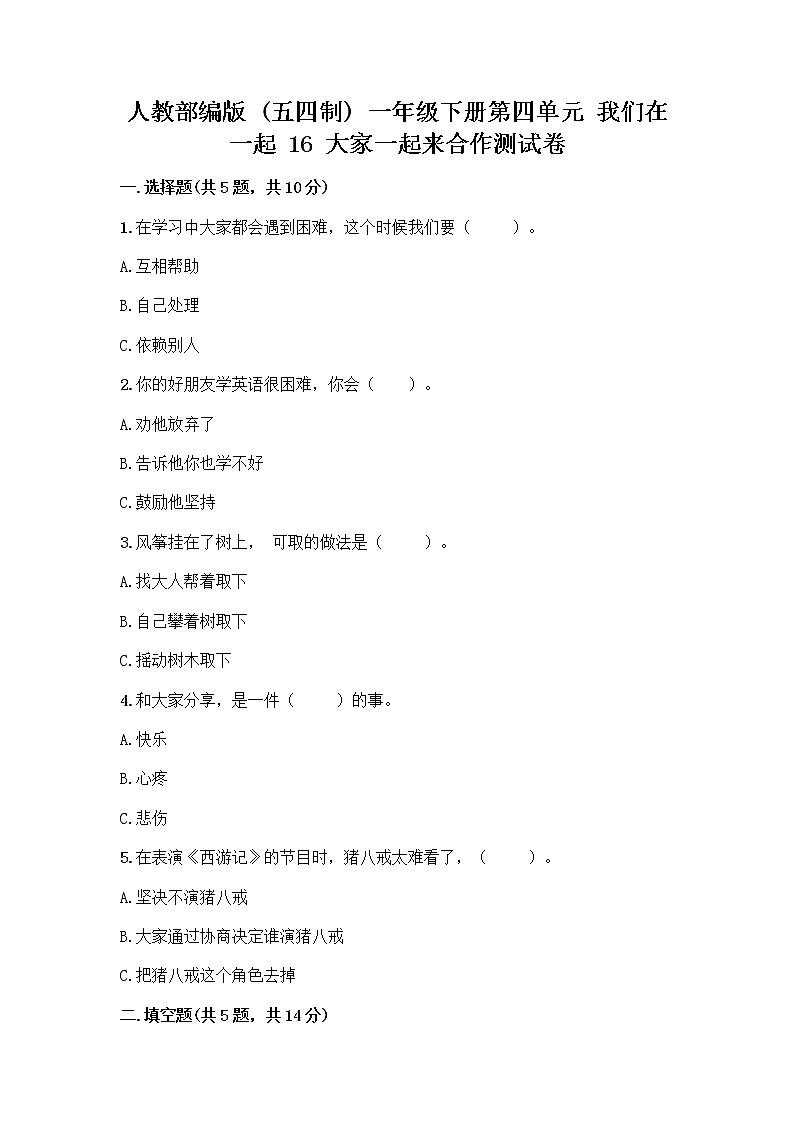 人教部编版(五四制)一年级下册第四单元 我们在一起 16 大家一起来合作测试卷带答案【突破训练】01