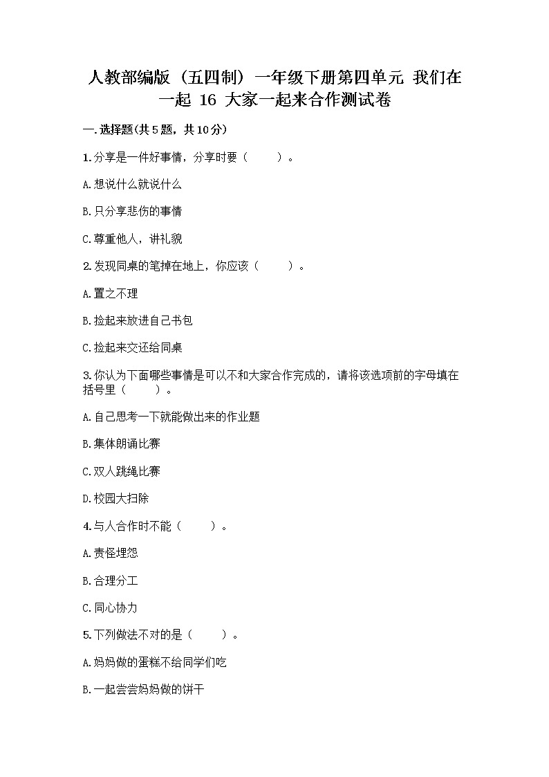人教部编版(五四制)一年级下册第四单元 我们在一起 16 大家一起来合作测试卷-精品（实用）01