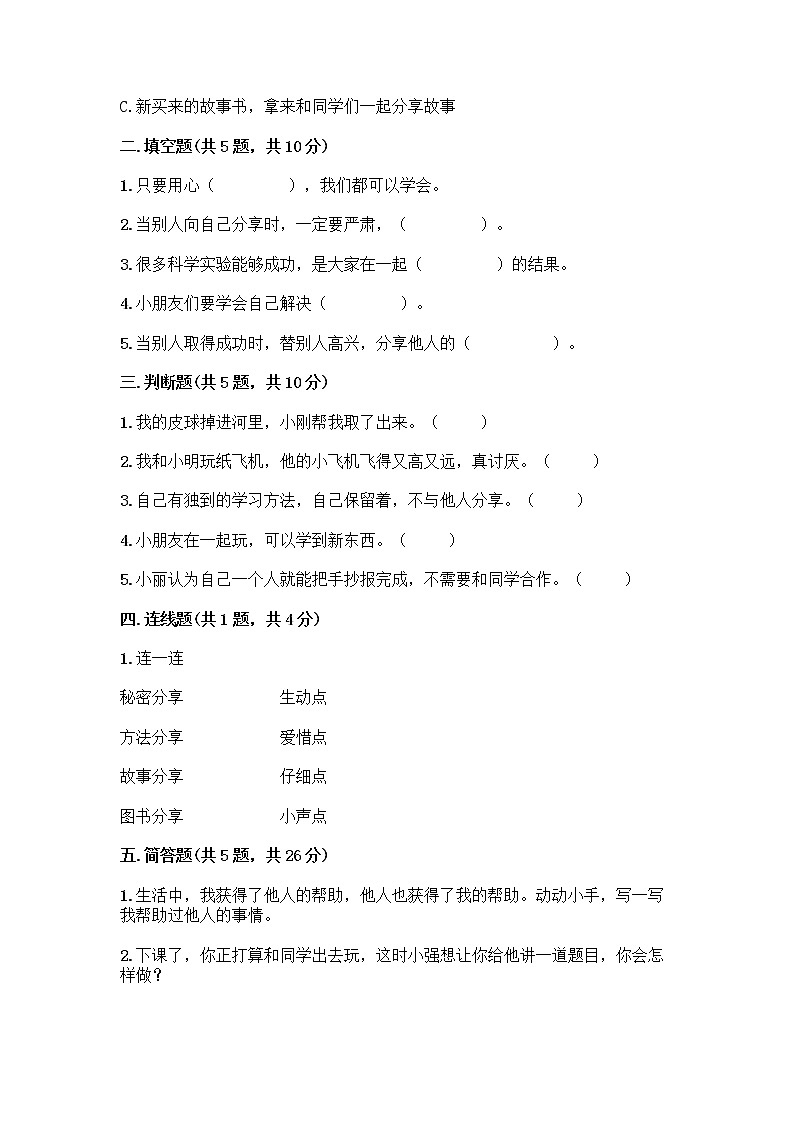 人教部编版(五四制)一年级下册第四单元 我们在一起 16 大家一起来合作测试卷-精品（实用）02