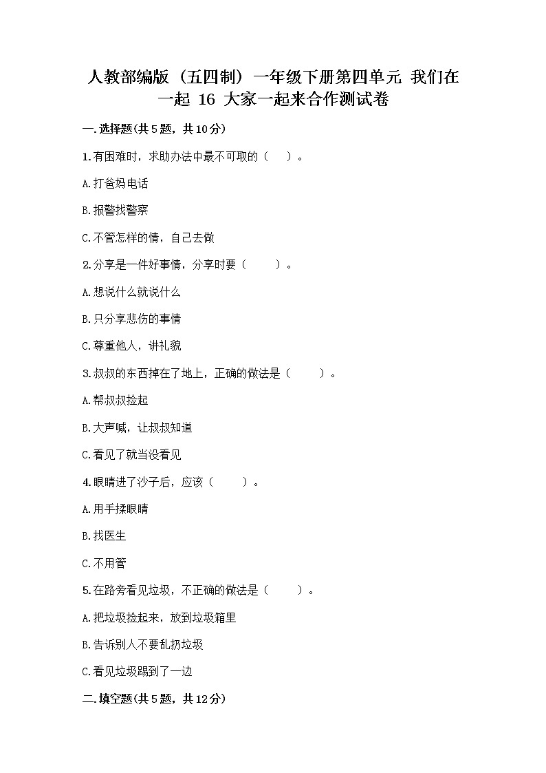人教部编版(五四制)一年级下册第四单元 我们在一起 16 大家一起来合作测试卷丨精品（名师推荐）第1页
