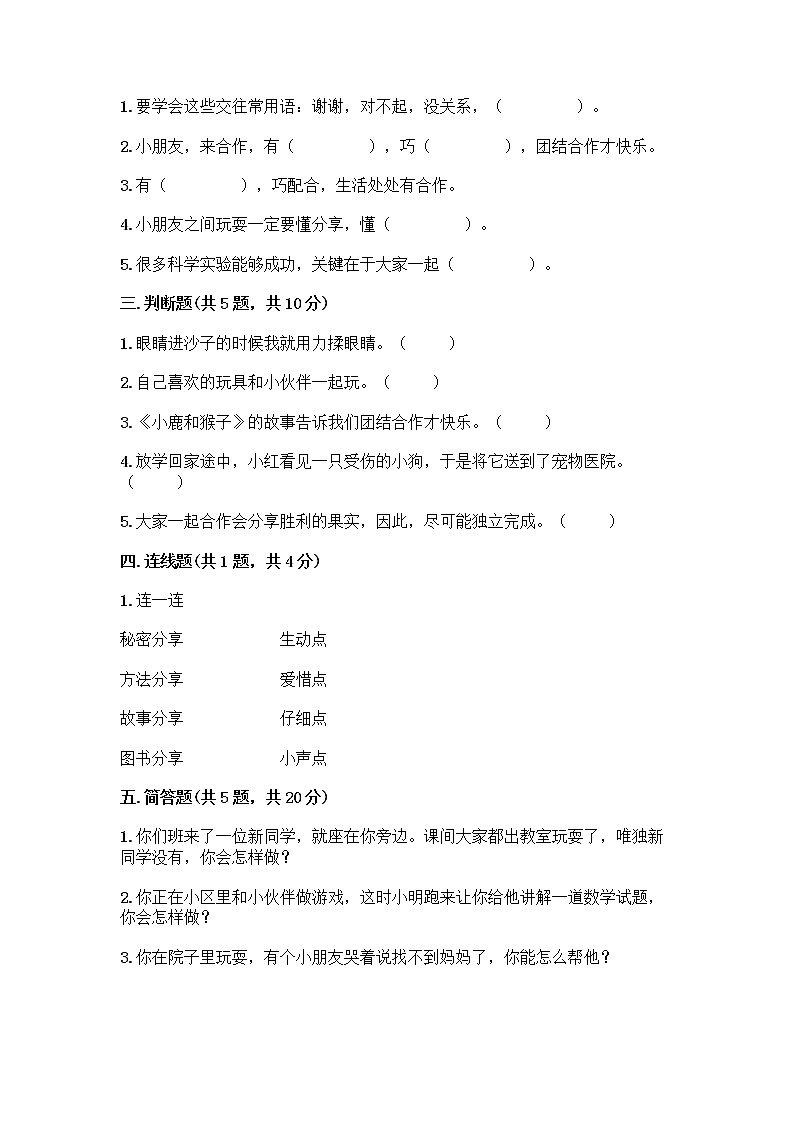 人教部编版(五四制)一年级下册第四单元 我们在一起 16 大家一起来合作测试卷丨精品（名师推荐）第2页