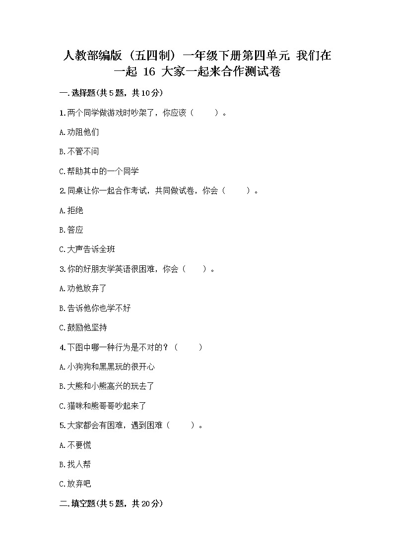 人教部编版(五四制)一年级下册第四单元 我们在一起 16 大家一起来合作测试卷丨精品（名校卷） (1)第1页