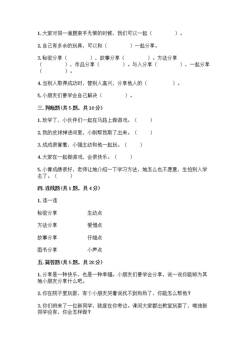 人教部编版(五四制)一年级下册第四单元 我们在一起 16 大家一起来合作测试卷丨精品（名校卷） (1)第2页