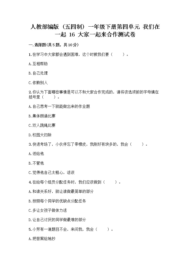 人教部编版(五四制)一年级下册第四单元 我们在一起 16 大家一起来合作测试卷精品【全国通用】第1页