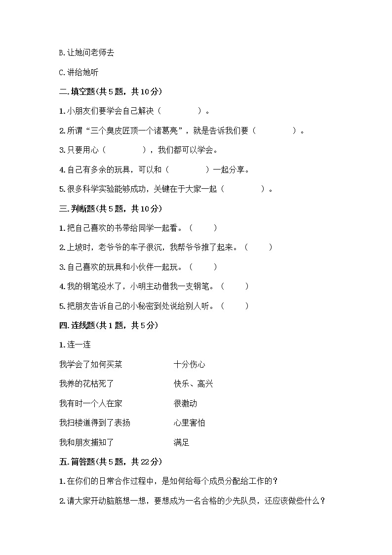 人教部编版(五四制)一年级下册第四单元 我们在一起 16 大家一起来合作测试卷精品【全国通用】第2页
