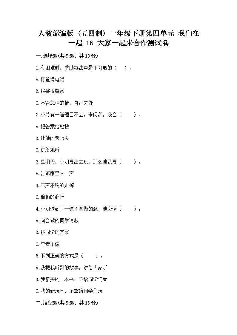 人教部编版(五四制)一年级下册第四单元 我们在一起 16 大家一起来合作测试卷-精品（典型题）01