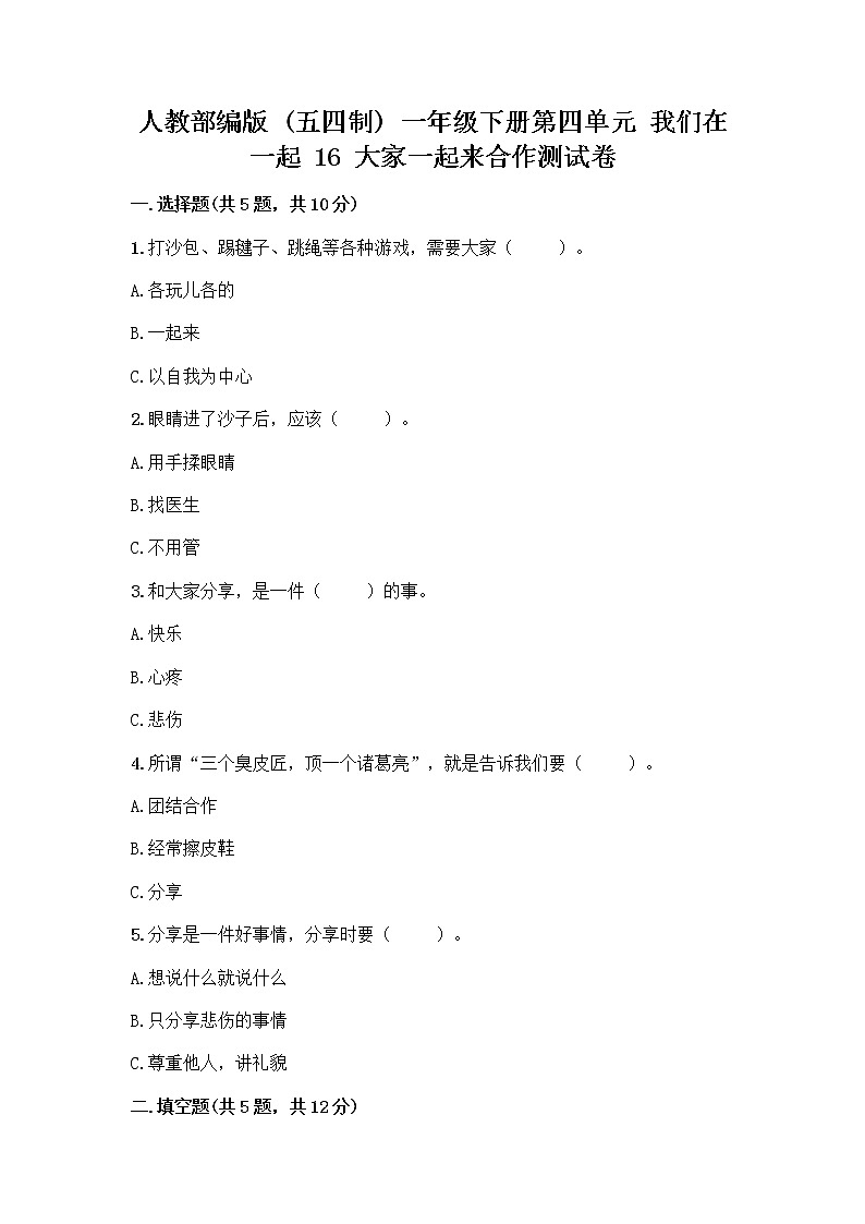 人教部编版(五四制)一年级下册第四单元 我们在一起 16 大家一起来合作测试卷丨精品（巩固）第1页