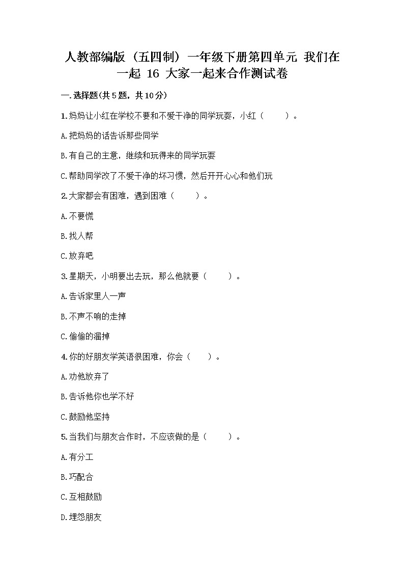人教部编版(五四制)一年级下册第四单元 我们在一起 16 大家一起来合作测试卷精品【名师推荐】第1页