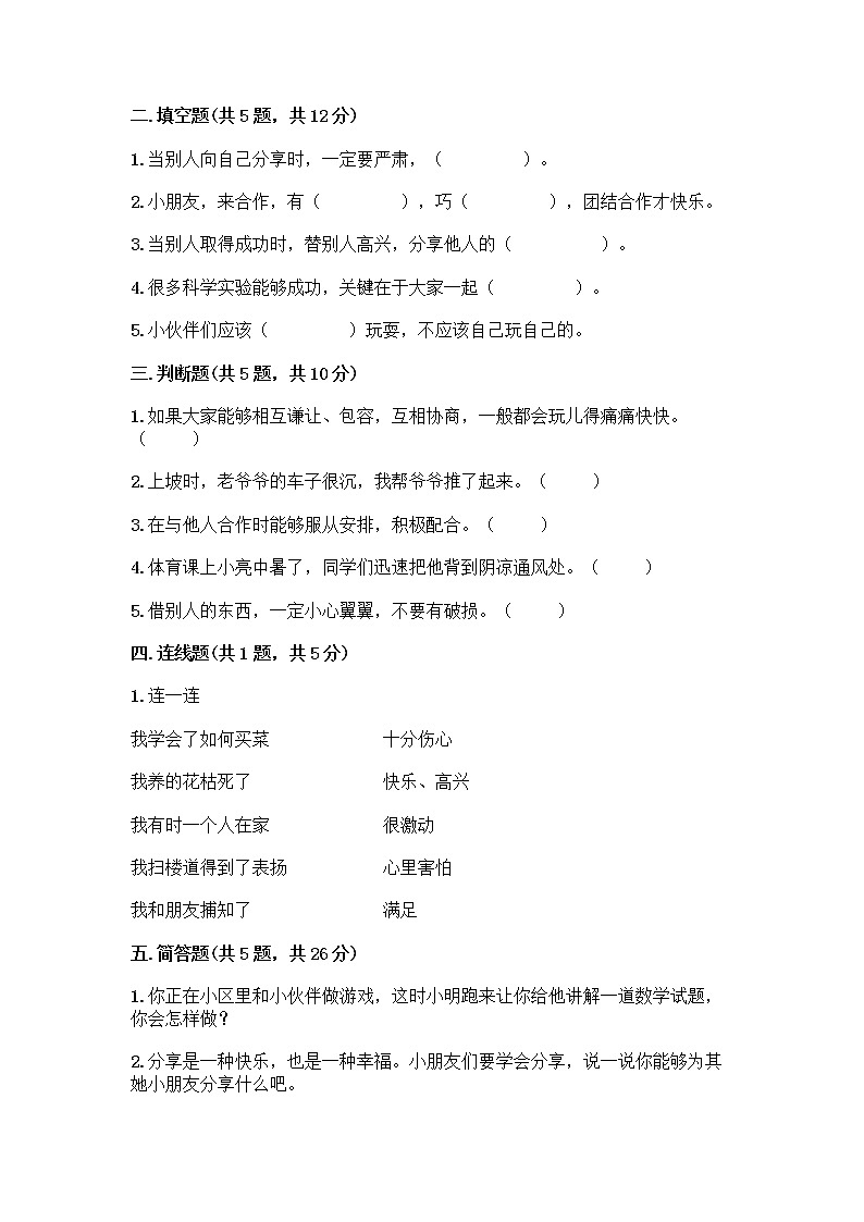 人教部编版(五四制)一年级下册第四单元 我们在一起 16 大家一起来合作测试卷精品【名师推荐】第2页