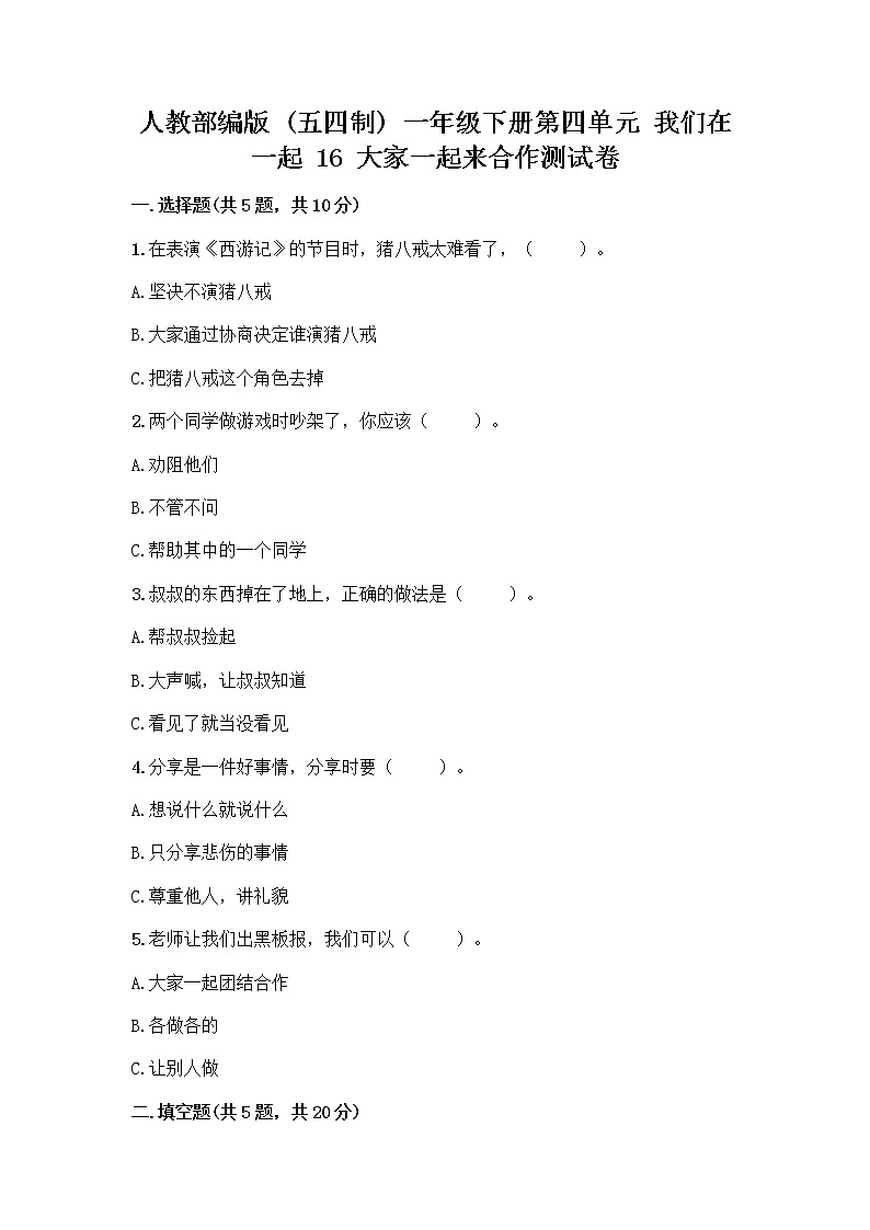 人教部编版(五四制)一年级下册第四单元 我们在一起 16 大家一起来合作测试卷精品【预热题】第1页