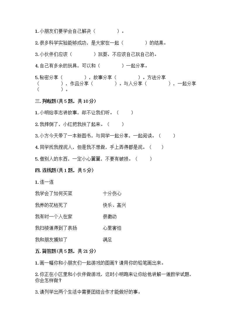 人教部编版(五四制)一年级下册第四单元 我们在一起 16 大家一起来合作测试卷精品【预热题】第2页