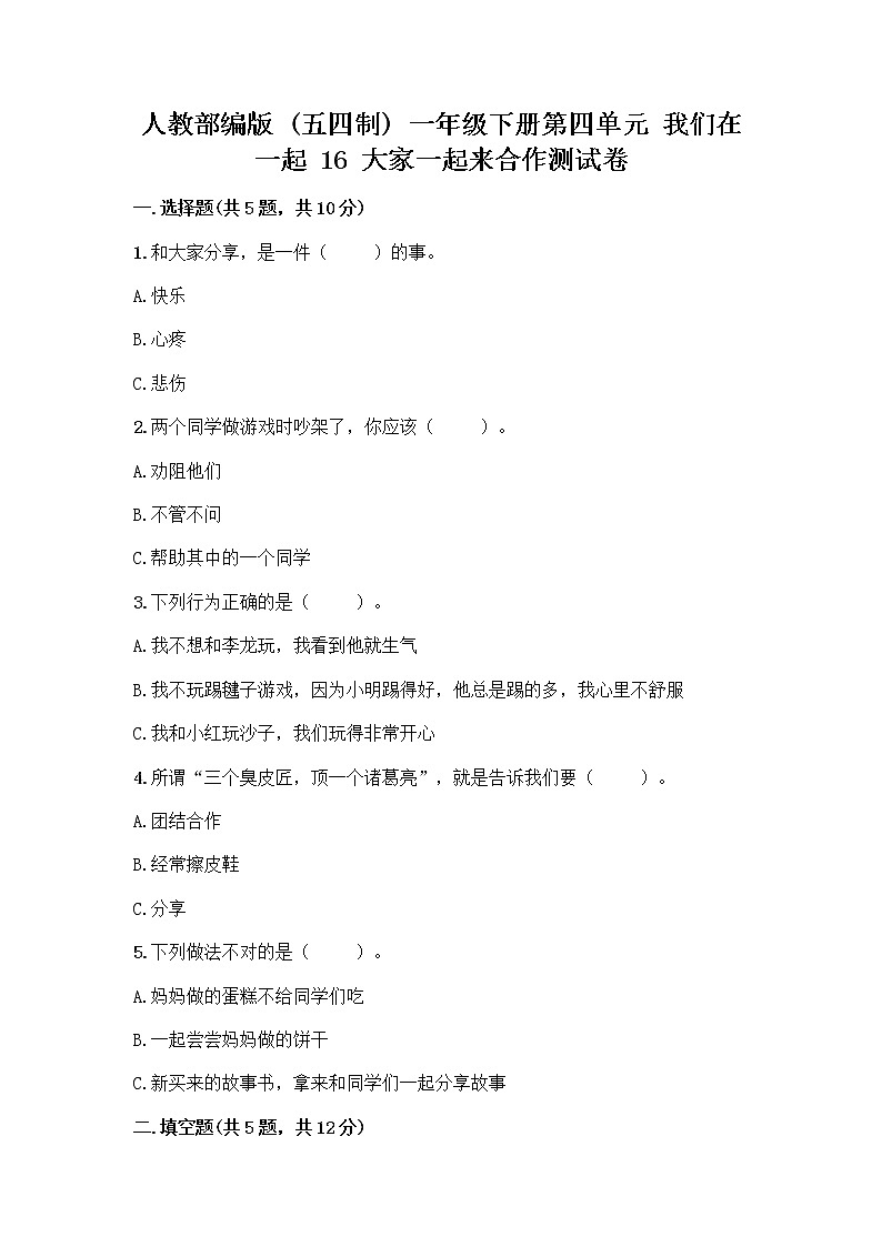 人教部编版(五四制)一年级下册第四单元 我们在一起 16 大家一起来合作测试卷精品【预热题】 (1)第1页