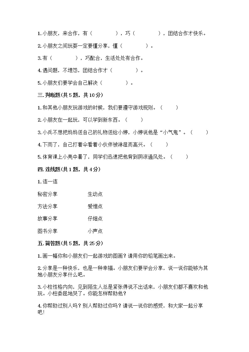 人教部编版(五四制)一年级下册第四单元 我们在一起 16 大家一起来合作测试卷精品【预热题】 (1)第2页