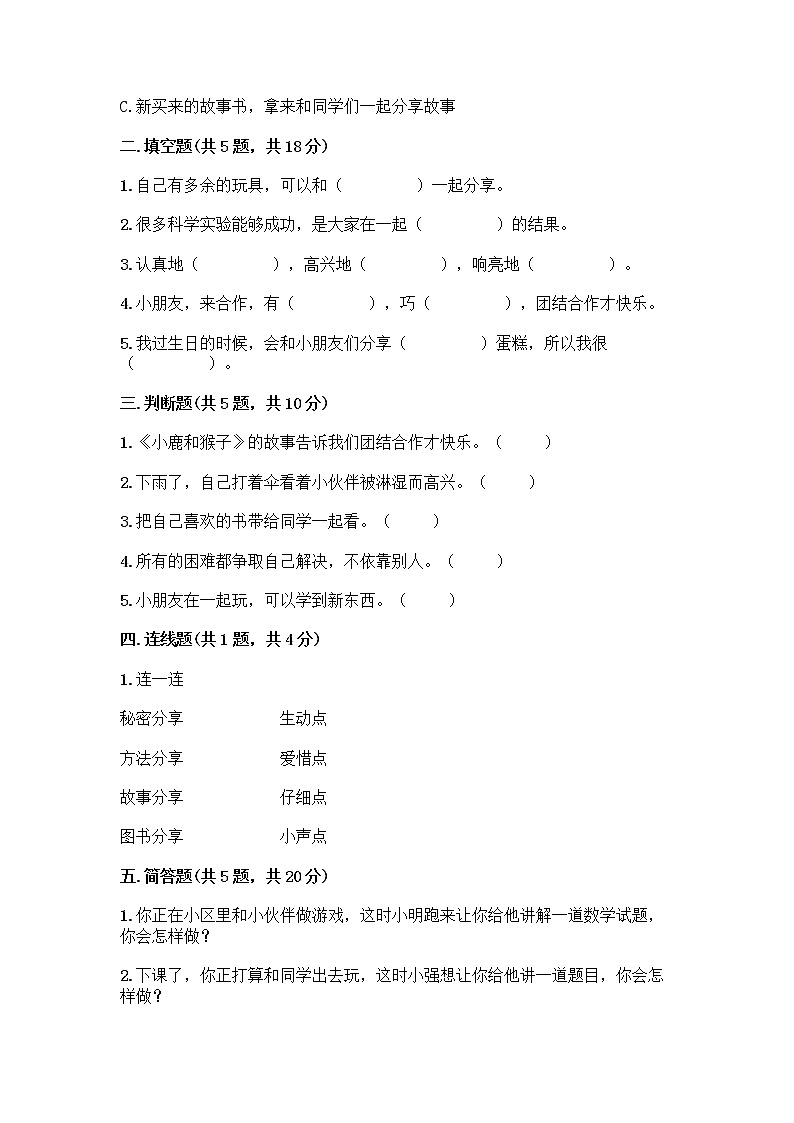 人教部编版(五四制)一年级下册第四单元 我们在一起 16 大家一起来合作测试卷加答案（综合卷）02