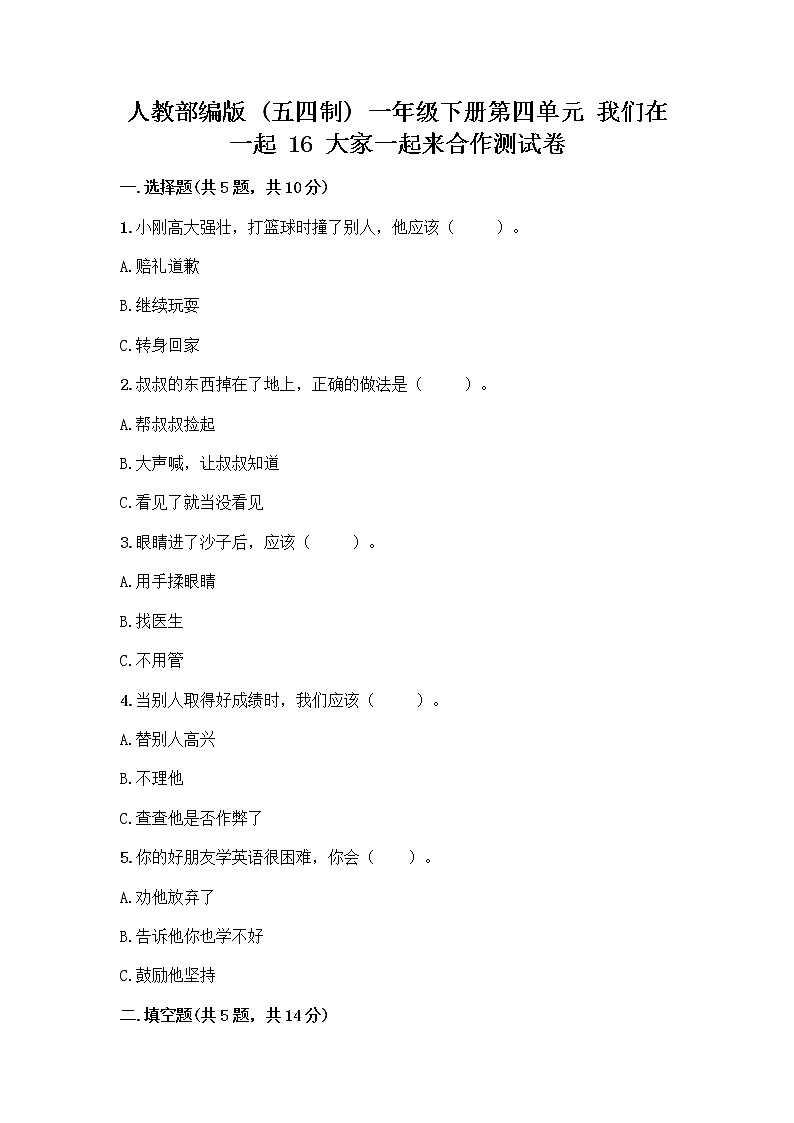 人教部编版(五四制)一年级下册第四单元 我们在一起 16 大家一起来合作测试卷丨精品（实用）01