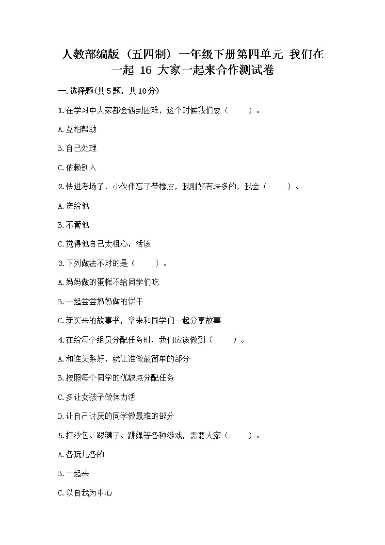 人教部编版(五四制)一年级下册第四单元 我们在一起 16 大家一起来合作测试卷丨精品（典型题）第1页