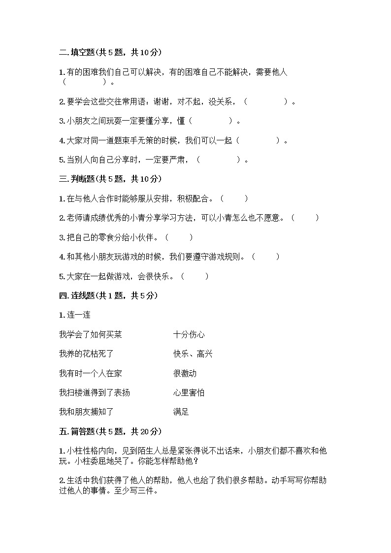 人教部编版(五四制)一年级下册第四单元 我们在一起 16 大家一起来合作测试卷丨精品（典型题）第2页