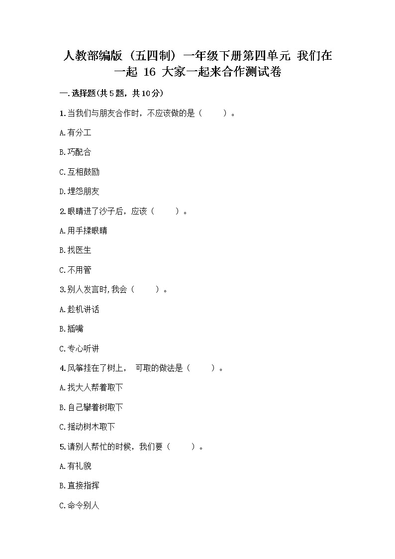 人教部编版(五四制)一年级下册第四单元 我们在一起 16 大家一起来合作测试卷-精品（全国通用）第1页
