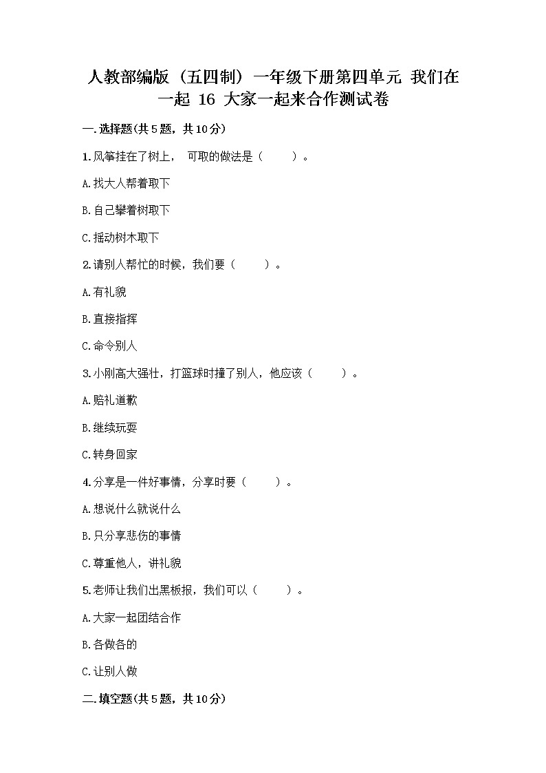 人教部编版(五四制)一年级下册第四单元 我们在一起 16 大家一起来合作测试卷精品【名师系列】第1页