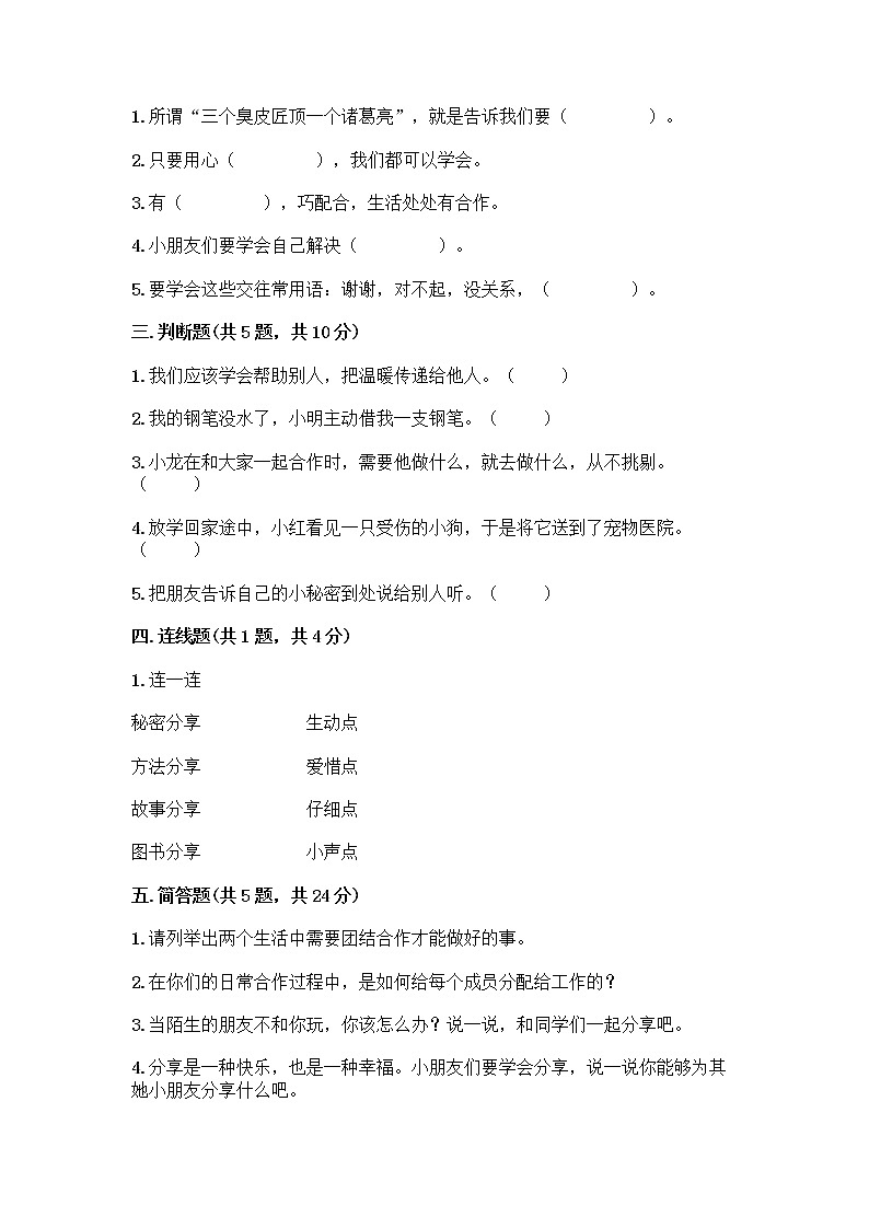 人教部编版(五四制)一年级下册第四单元 我们在一起 16 大家一起来合作测试卷精品【名师系列】第2页